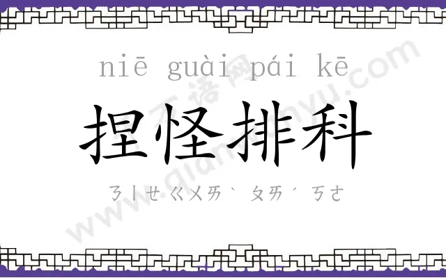 捏怪排科 捏怪排科