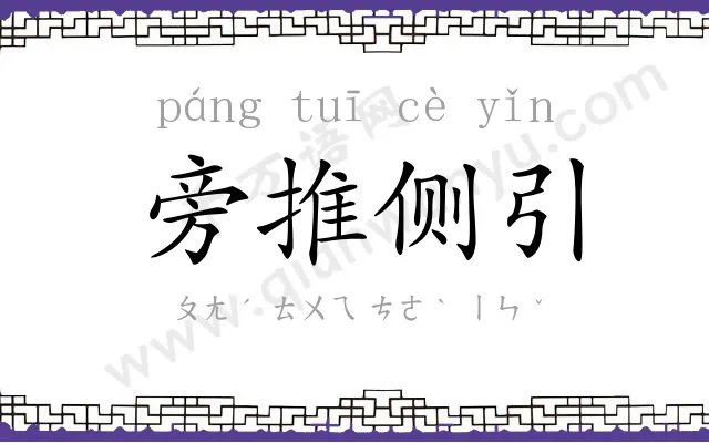 旁推侧引 旁推侧引