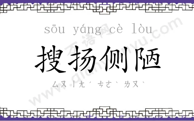 搜扬侧陋 搜扬侧陋