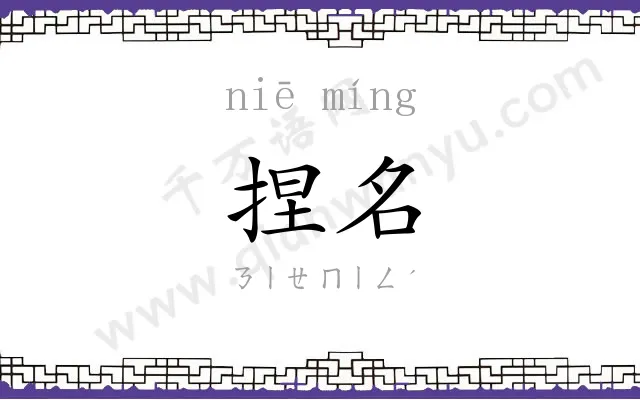 捏名