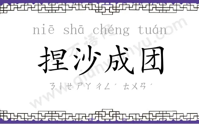 捏沙成团 捏沙成团