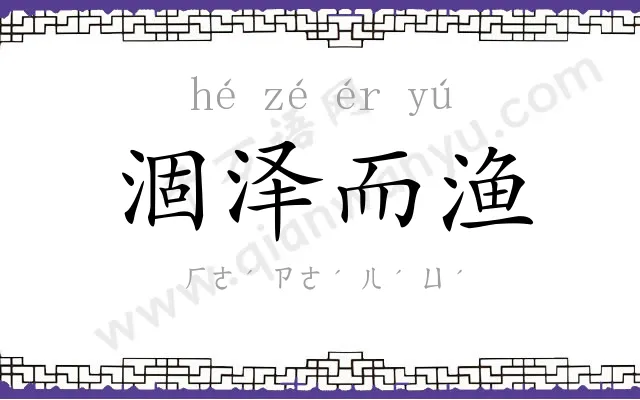 涸泽而渔 涸泽而渔