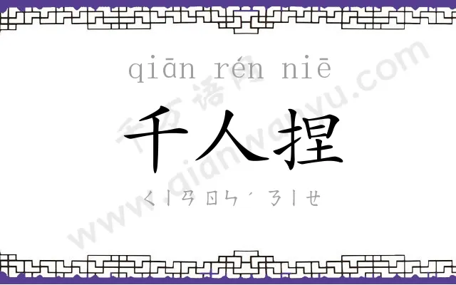 千人捏 千人捏