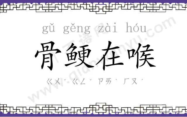 骨鲠在喉 骨鲠在喉