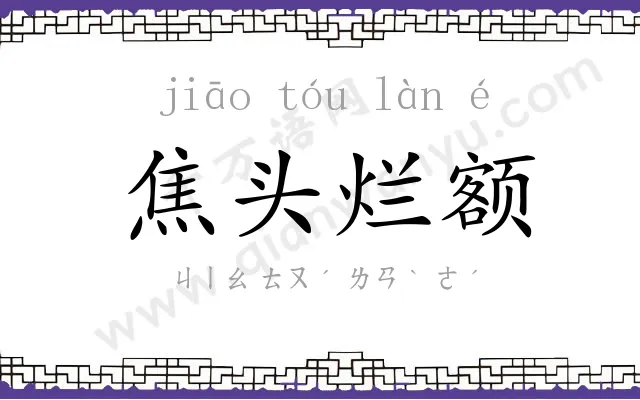 焦头烂额 焦头烂额