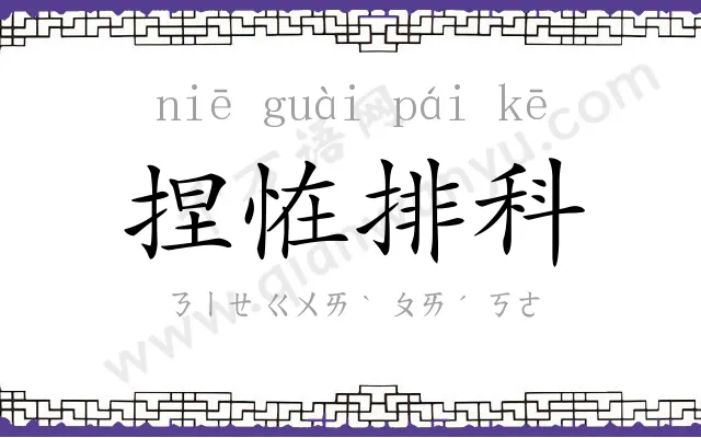捏恠排科 捏恠排科
