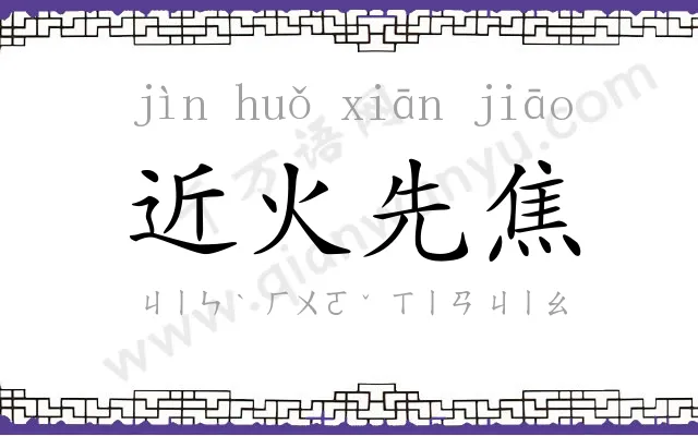 近火先焦 近火先焦