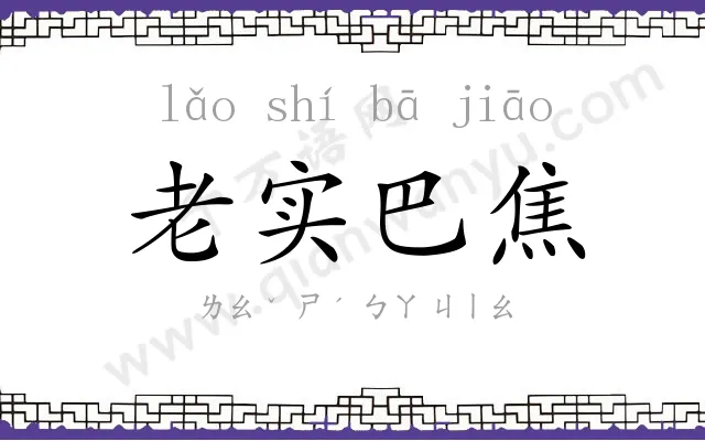 老实巴焦 老实巴焦