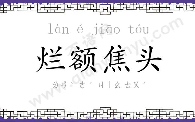 烂额焦头 烂额焦头