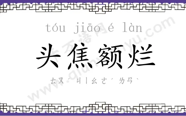 头焦额烂 头焦额烂