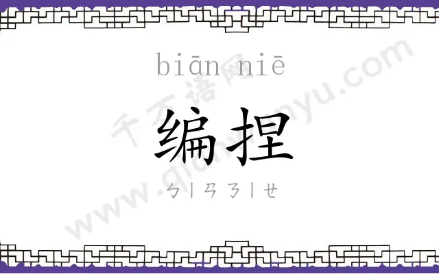 编捏