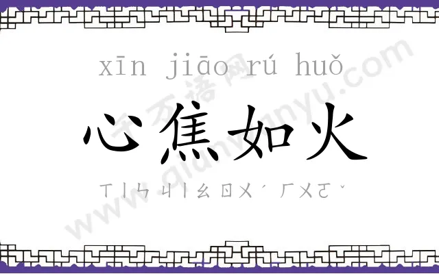 心焦如火 心焦如火
