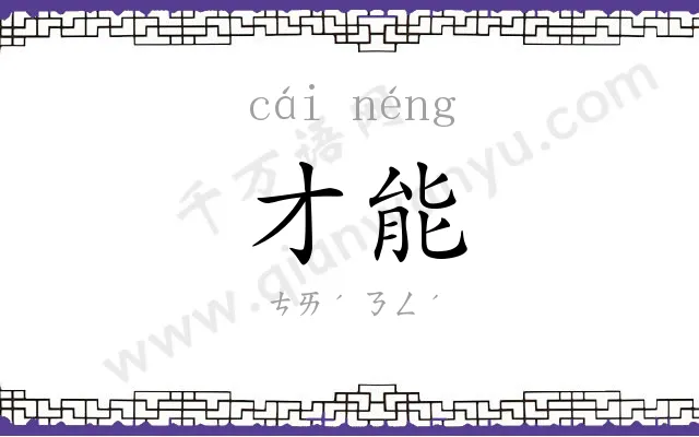 才能 才能