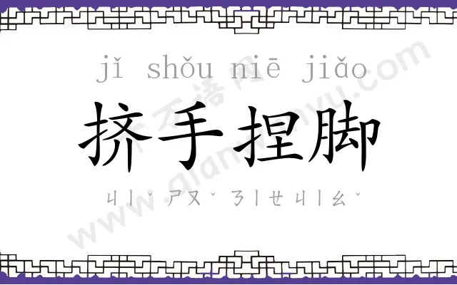 挤手捏脚 挤手捏脚