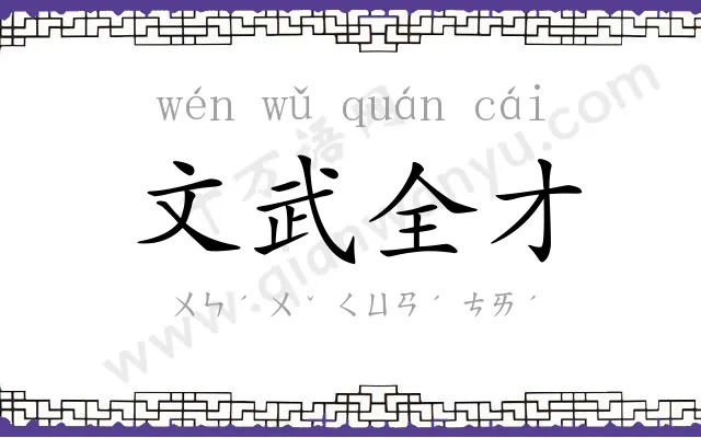 文武全才 文武全才