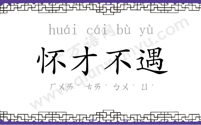 怀才不遇 怀才不遇