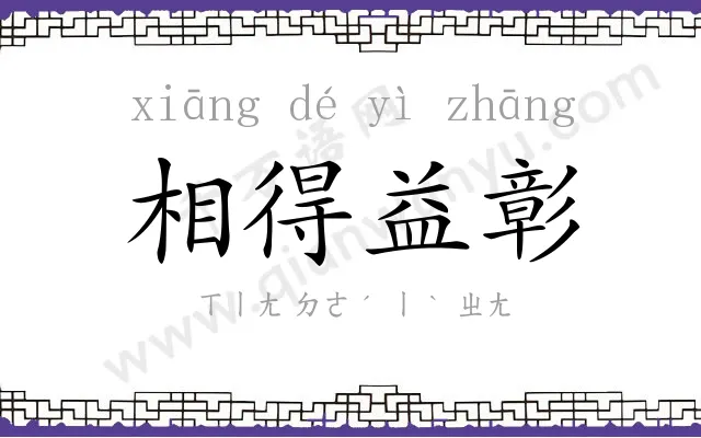 相得益彰 相得益彰