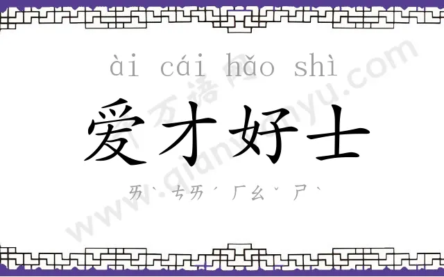 爱才好士 爱才好士