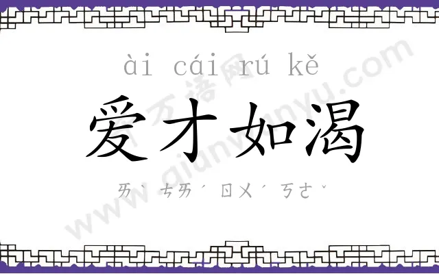 爱才如渴 爱才如渴