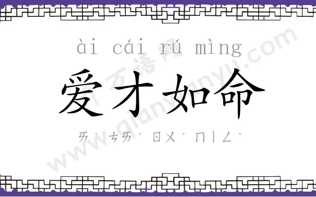 爱才如命 爱才如命