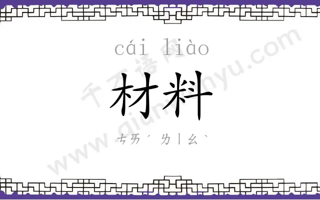 材料 材料