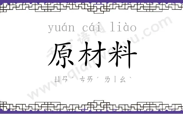 原材料 原材料