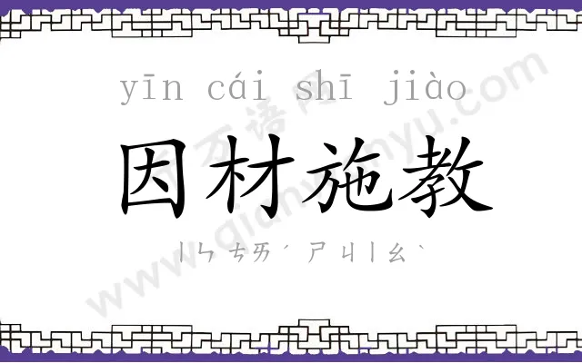 因材施教 因材施教