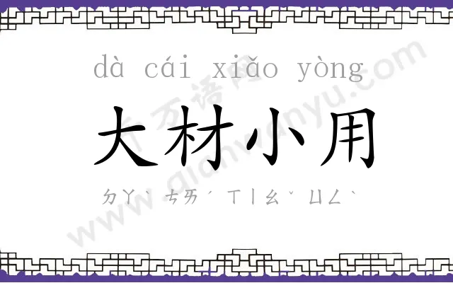 大材小用 大材小用