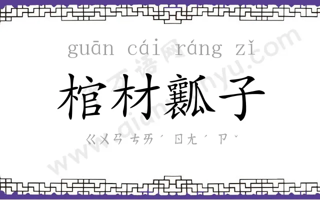 棺材瓤子 棺材瓤子