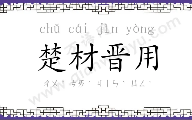 楚材晋用 楚材晋用