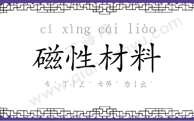 磁性材料 磁性材料