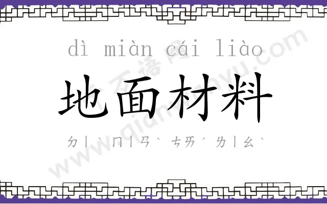 地面材料 地面材料