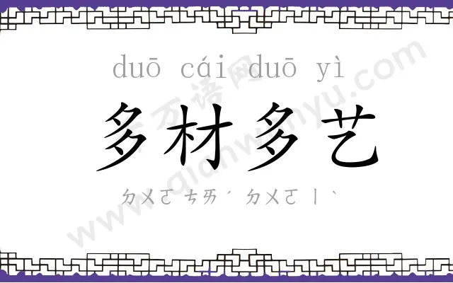 多材多艺 多材多艺