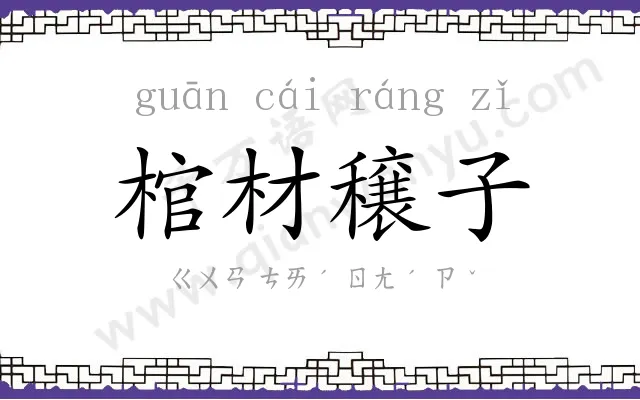 棺材穣子 棺材穣子