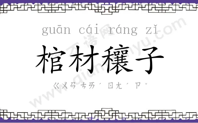 棺材穰子 棺材穰子