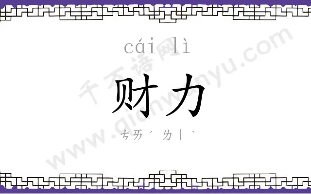 财力 财力