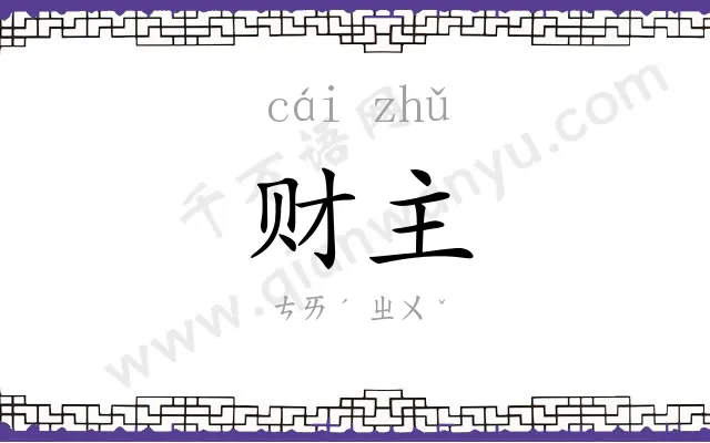 财主 财主