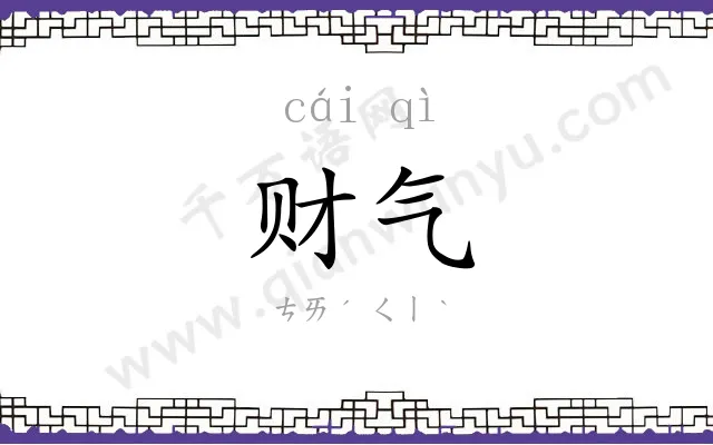 财气 财气