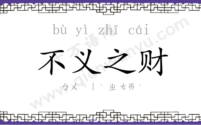 不义之财 不义之财