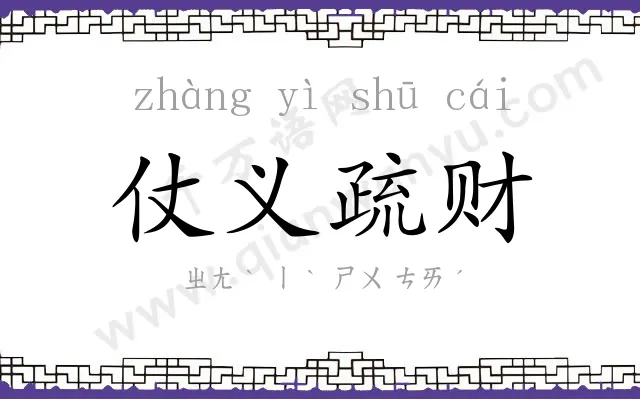 仗义疏财 仗义疏财