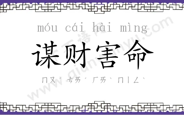 谋财害命 谋财害命