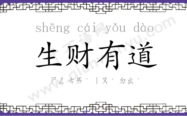 生财有道 生财有道