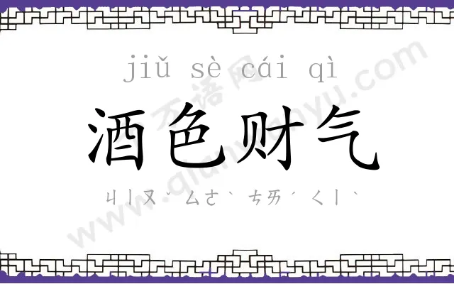 酒色财气 酒色财气
