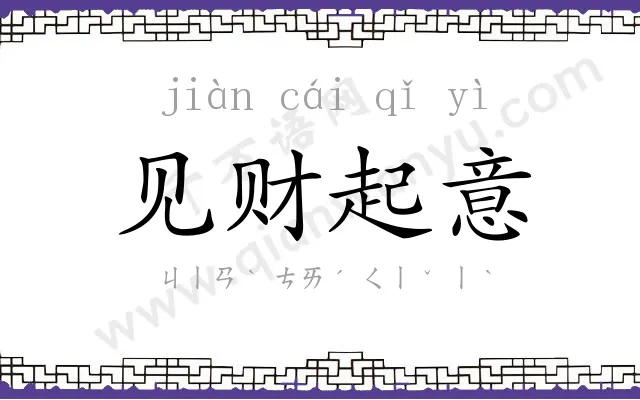 见财起意 见财起意