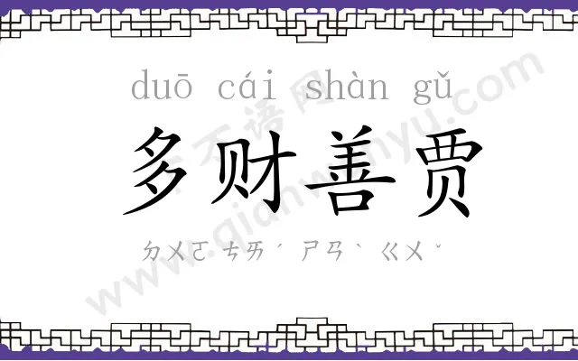 多财善贾 多财善贾