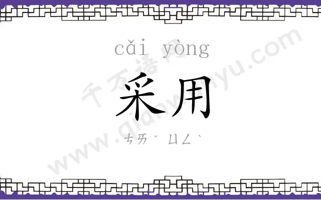 采用 采用