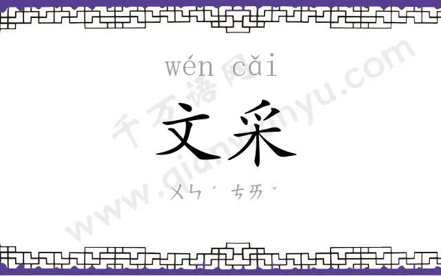 文采 文采