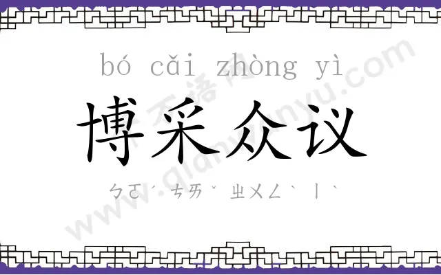 博采众议 博采众议