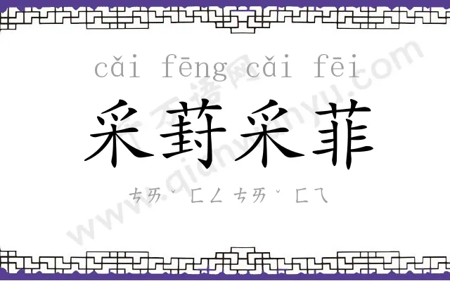 采葑采菲 采葑采菲