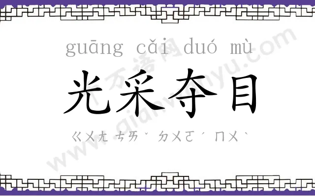 光采夺目 光采夺目